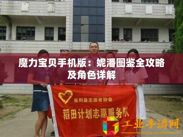 魔力寶貝手機(jī)版：妮潘圖鑒全攻略及角色詳解
