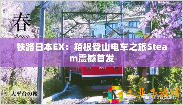 鐵路日本EX：箱根登山電車之旅Steam震撼首發