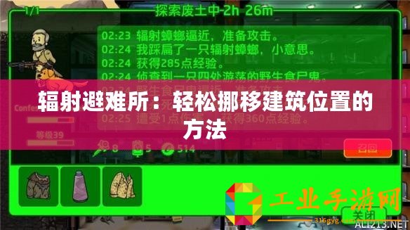 輻射避難所：輕松挪移建筑位置的方法