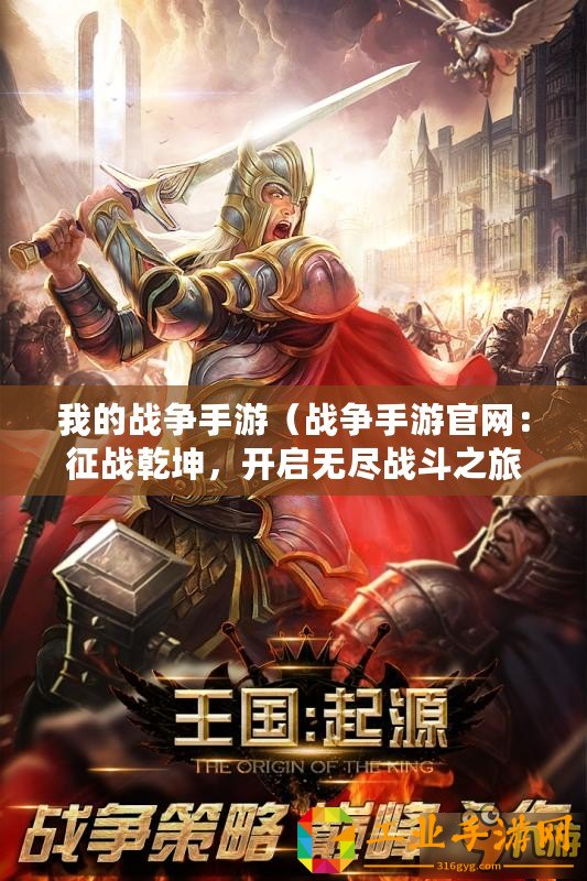 我的戰(zhàn)爭手游（戰(zhàn)爭手游官網(wǎng)：征戰(zhàn)乾坤，開啟無盡戰(zhàn)斗之旅?。?/>			</a>
		</figure>
		<div   id=