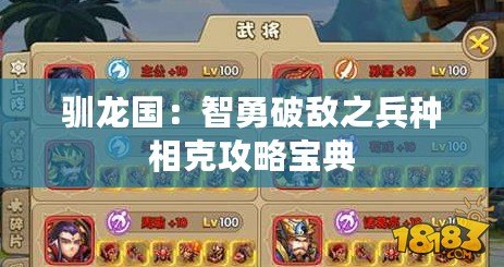 馴龍國(guó)：智勇破敵之兵種相克攻略寶典