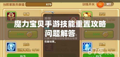 魔力寶貝手游技能重置攻略問題解答