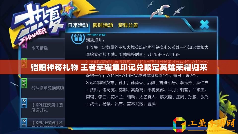 鎧贈神秘禮物 王者榮耀集印記兌限定英雄榮耀歸來