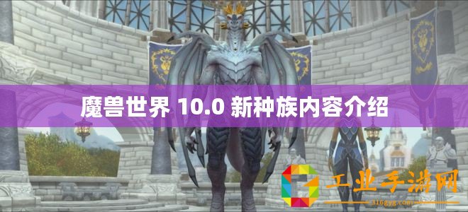 魔獸世界 10.0 新種族內(nèi)容介紹