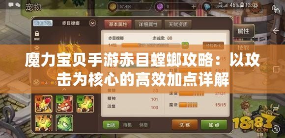 魔力寶貝手游赤目螳螂攻略：以攻擊為核心的高效加點詳解