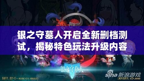 銀之守墓人開啟全新刪檔測試，揭秘特色玩法升級內容重磅來襲