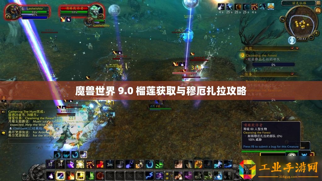 魔獸世界 9.0 榴蓮獲取與穆厄扎拉攻略
