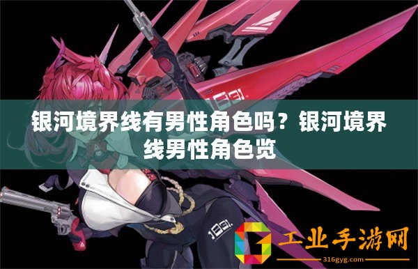 銀河境界線有男性角色嗎？銀河境界線男性角色覽