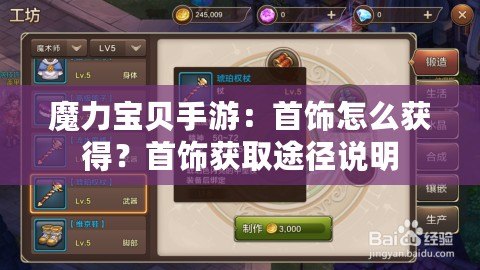 魔力寶貝手游：首飾怎么獲得？首飾獲取途徑說明