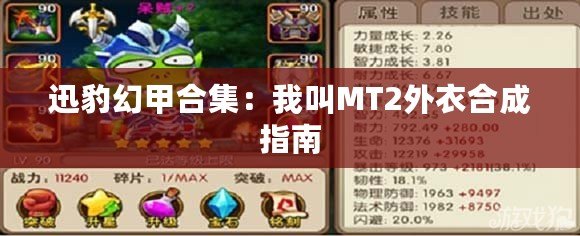 迅豹幻甲合集：我叫MT2外衣合成指南