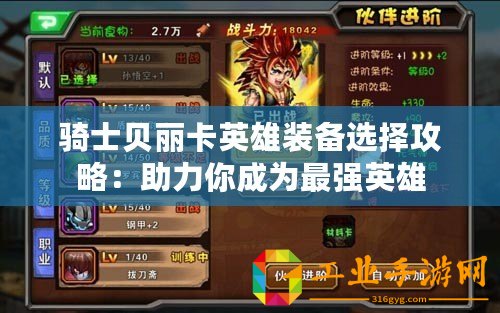 騎士貝麗卡英雄裝備選擇攻略：助力你成為最強(qiáng)英雄