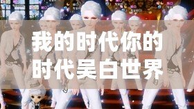 我的時代你的時代吳白世界杯決賽視頻（小米退役視頻：時代交替，傳奇謝幕）