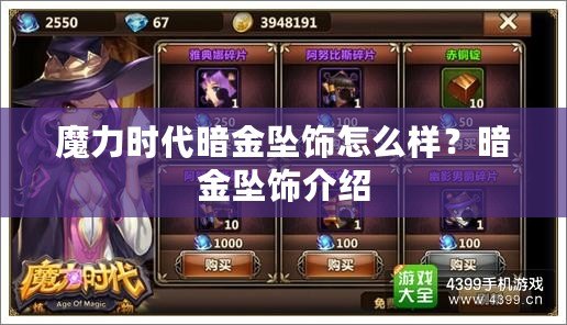 魔力時代暗金墜飾怎么樣？暗金墜飾介紹