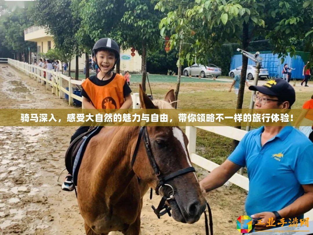 騎馬深入，感受大自然的魅力與自由，帶你領略不一樣的旅行體驗！