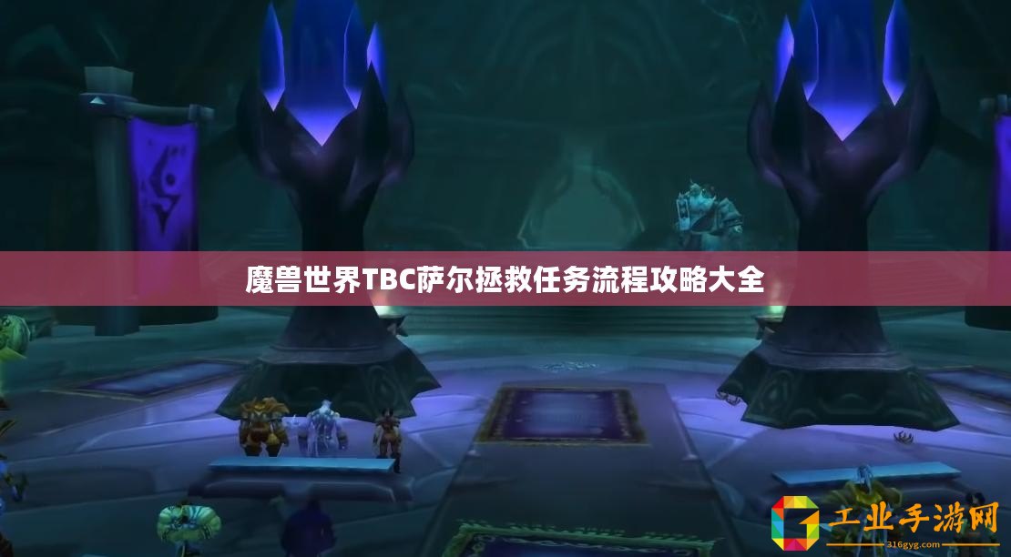 魔獸世界TBC薩爾拯救任務(wù)流程攻略大全