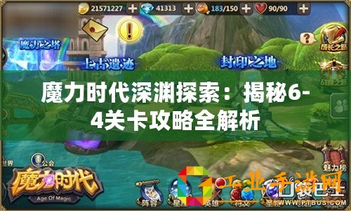 魔力時(shí)代深淵探索：揭秘6-4關(guān)卡攻略全解析