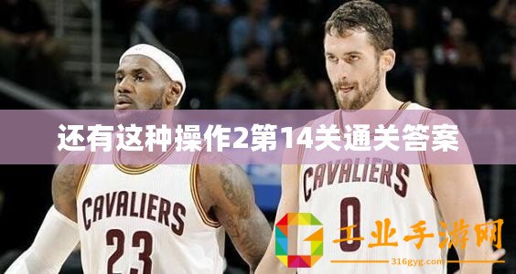還有這種操作2第14關(guān)通關(guān)答案