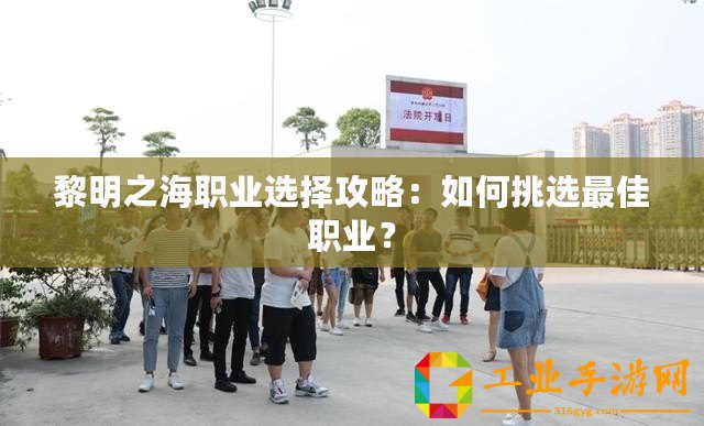 黎明之海職業(yè)選擇攻略：如何挑選最佳職業(yè)？