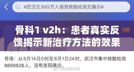 骨科1 v2h：患者真實反饋揭示新治療方法的效果與希望