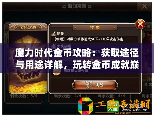 魔力時(shí)代金幣攻略：獲取途徑與用途詳解，玩轉(zhuǎn)金幣成就巔峰王者