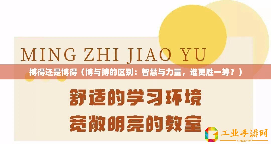 搏得還是博得（博與搏的區別：智慧與力量，誰更勝一籌？）