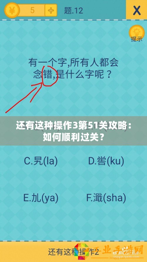 還有這種操作3第51關攻略：如何順利過關？