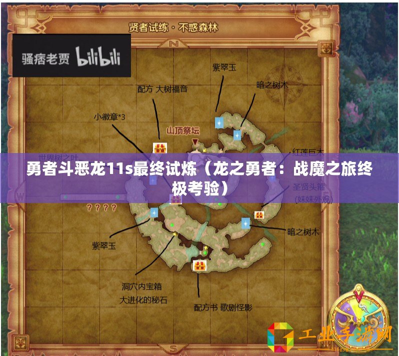 勇者斗惡龍11s最終試煉（龍之勇者：戰魔之旅終極考驗）