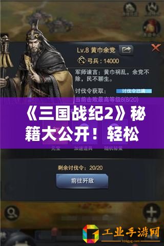 《三國戰(zhàn)紀(jì)2》秘籍大公開！輕松獲得武將牌高招揭秘！