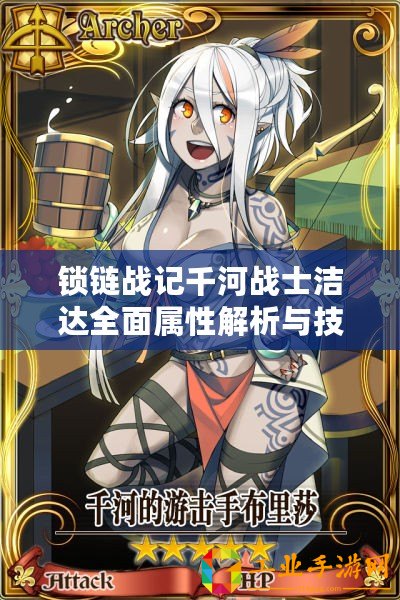 鎖鏈戰(zhàn)記千河戰(zhàn)士潔達全面屬性解析與技能覽表