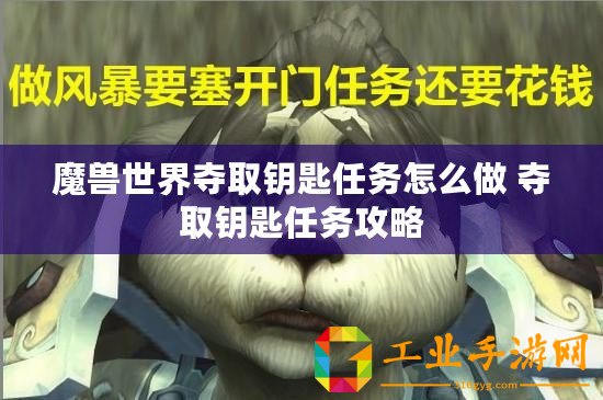 魔獸世界奪取鑰匙任務(wù)怎么做 奪取鑰匙任務(wù)攻略