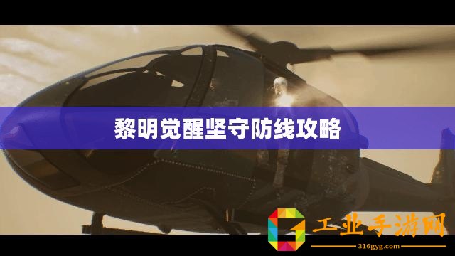 黎明覺醒堅(jiān)守防線攻略
