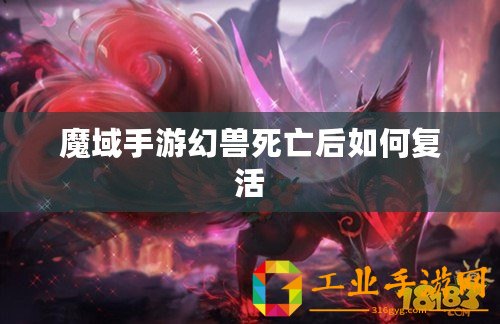 魔域手游幻獸死亡后如何復活