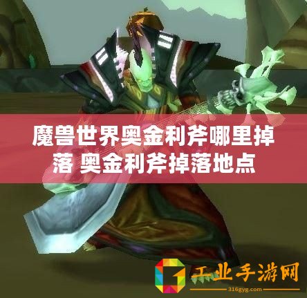 魔獸世界奧金利斧哪里掉落 奧金利斧掉落地點