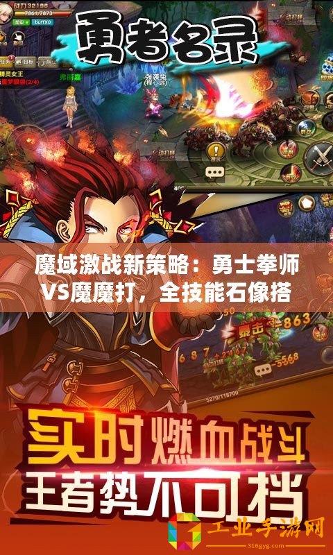 魔域激戰新策略：勇士拳師VS魔魔打，全技能石像搭配深度攻略解析！
