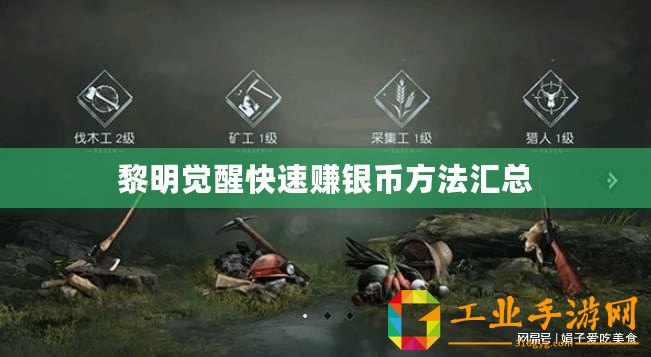 黎明覺醒快速賺銀幣方法匯總