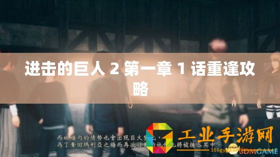 進(jìn)擊的巨人 2 第一章 1 話重逢攻略