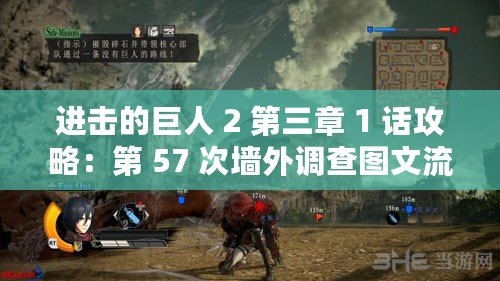 進擊的巨人 2 第三章 1 話攻略：第 57 次墻外調查圖文流程