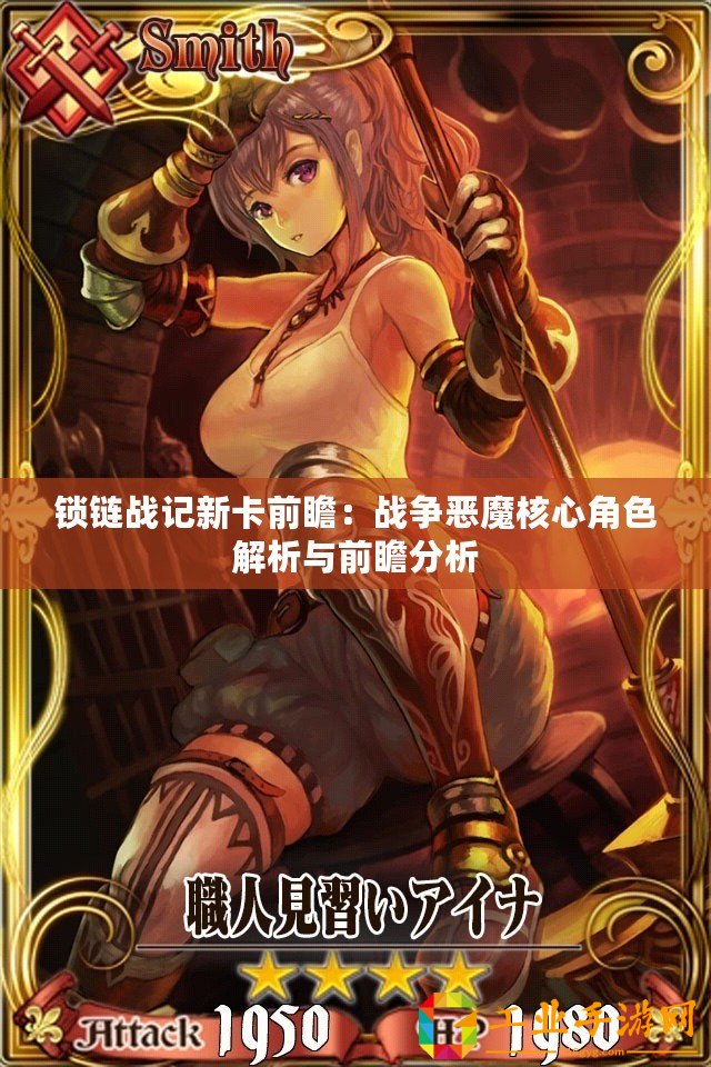 鎖鏈戰記新卡前瞻：戰爭惡魔核心角色解析與前瞻分析