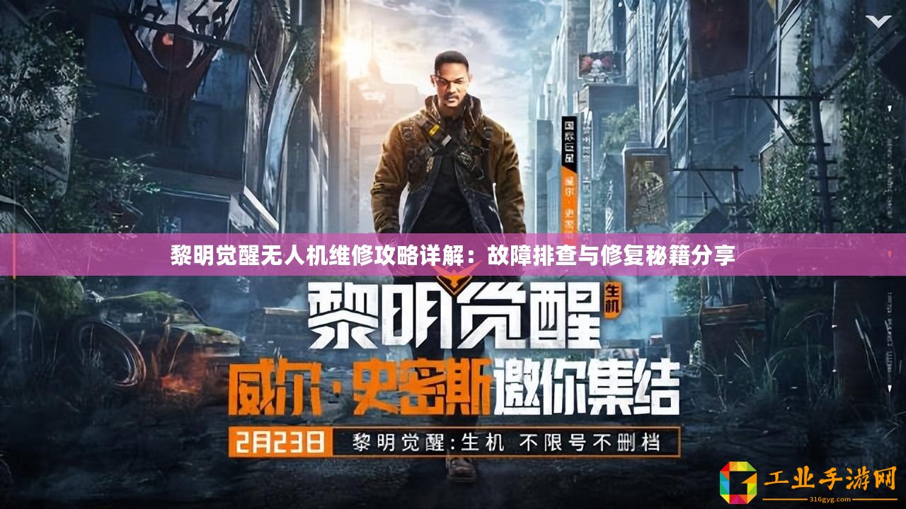 黎明覺醒無人機維修攻略詳解：故障排查與修復秘籍分享