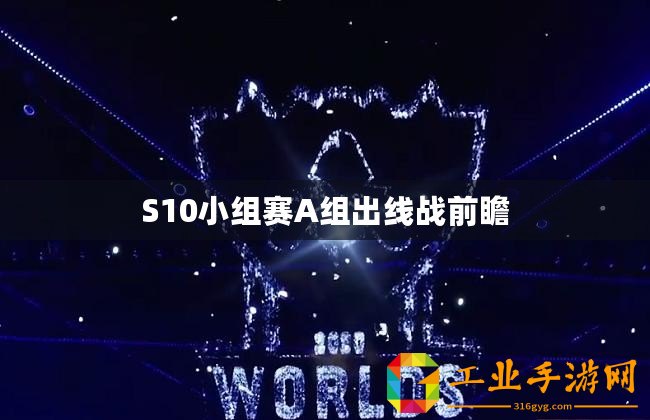 S10小組賽A組出線戰前瞻