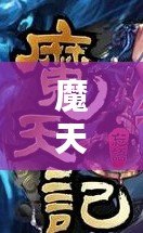 魔天記如何快速提升境界 境界提升指南：魔天記