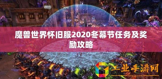魔獸世界懷舊服2020冬幕節(jié)任務及獎勵攻略