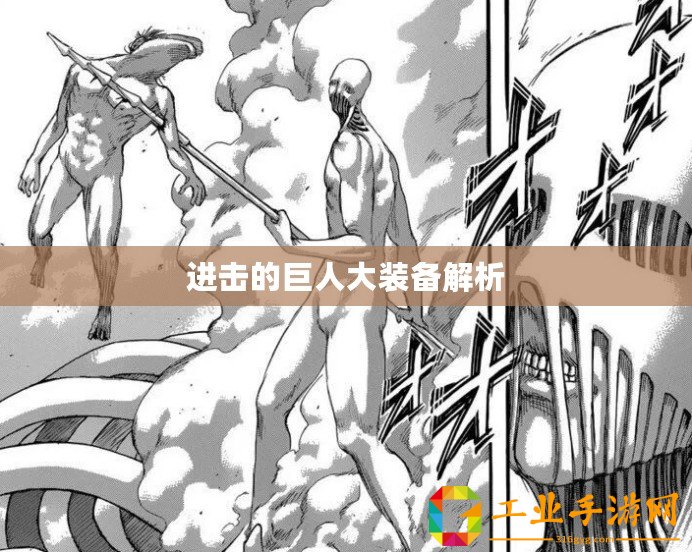 進擊的巨人大裝備解析