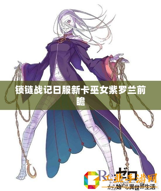 鎖鏈戰記日服新卡巫女紫羅蘭前瞻