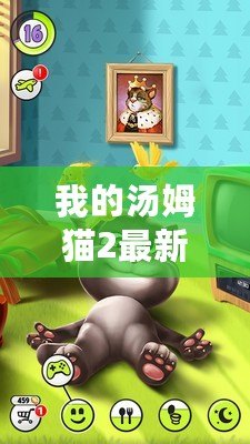 我的湯姆貓2最新版本（湯姆貓2最新版本：暢享無(wú)限金幣鉆石的精彩冒險(xiǎn)！）