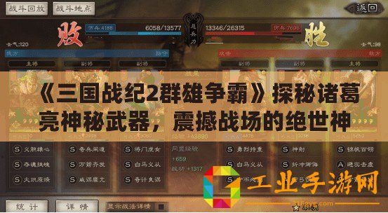 《三國戰(zhàn)紀(jì)2群雄爭霸》探秘諸葛亮神秘武器，震撼戰(zhàn)場的絕世神兵！