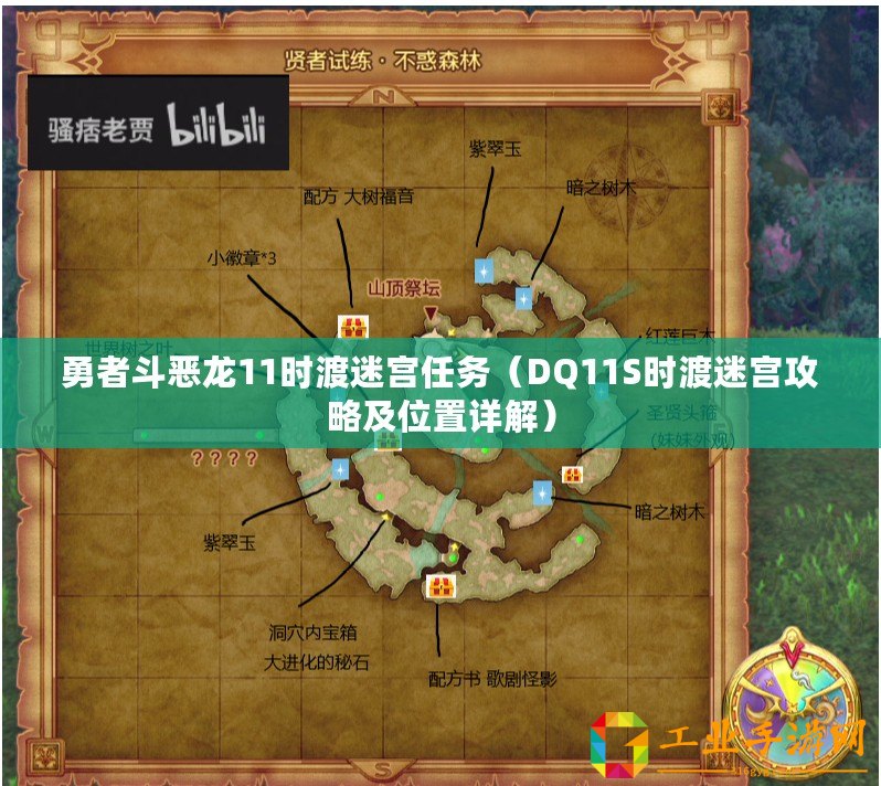 勇者斗惡龍11時渡迷宮任務(wù)（DQ11S時渡迷宮攻略及位置詳解）