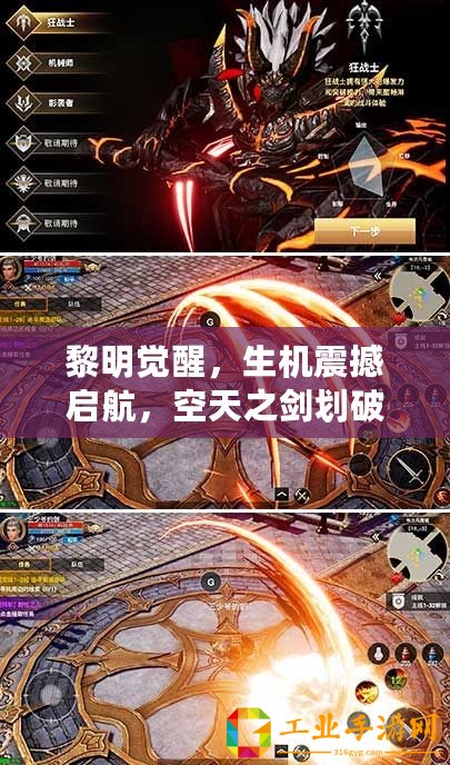 黎明覺醒，生機震撼啟航，空天之劍劃破天際，全新資料片今日榮耀登場！