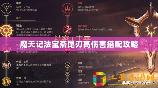 魔天記法寶燕尾刃高傷害搭配攻略