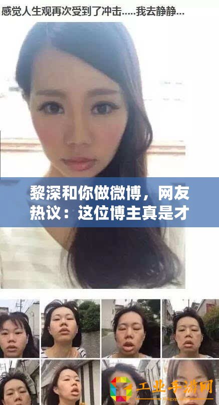 黎深和你做微博，網友熱議：這位博主真是才華橫溢，讓人驚艷不已！